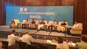 首屆木質(zhì)林產(chǎn)品質(zhì)量提升與品牌建設(shè)高峰論壇在廣州隆重召開